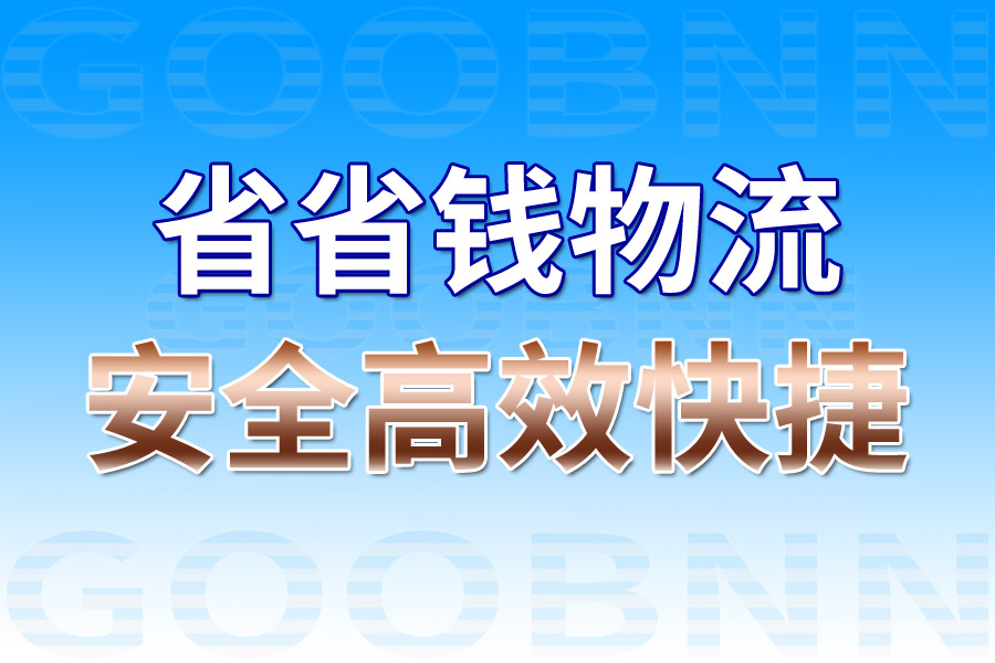 專業(yè)廣州貨運(yùn)公司
